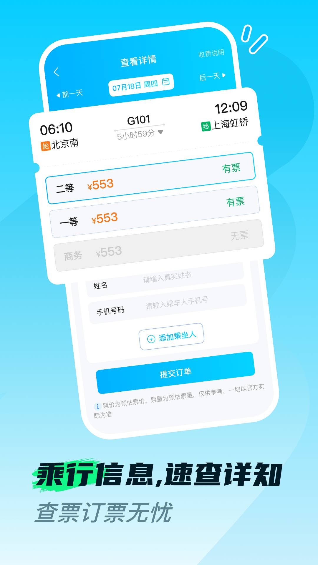 火车高铁票购票查自定义版