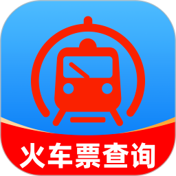 火车高铁票购票查官方正版