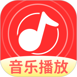 悦听歌曲免费播放器官方版