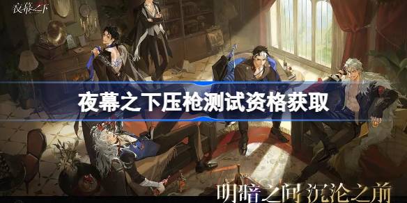 夜幕之下无光之阶20怎么通关
