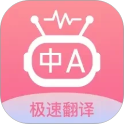 语言翻译王2026最新版