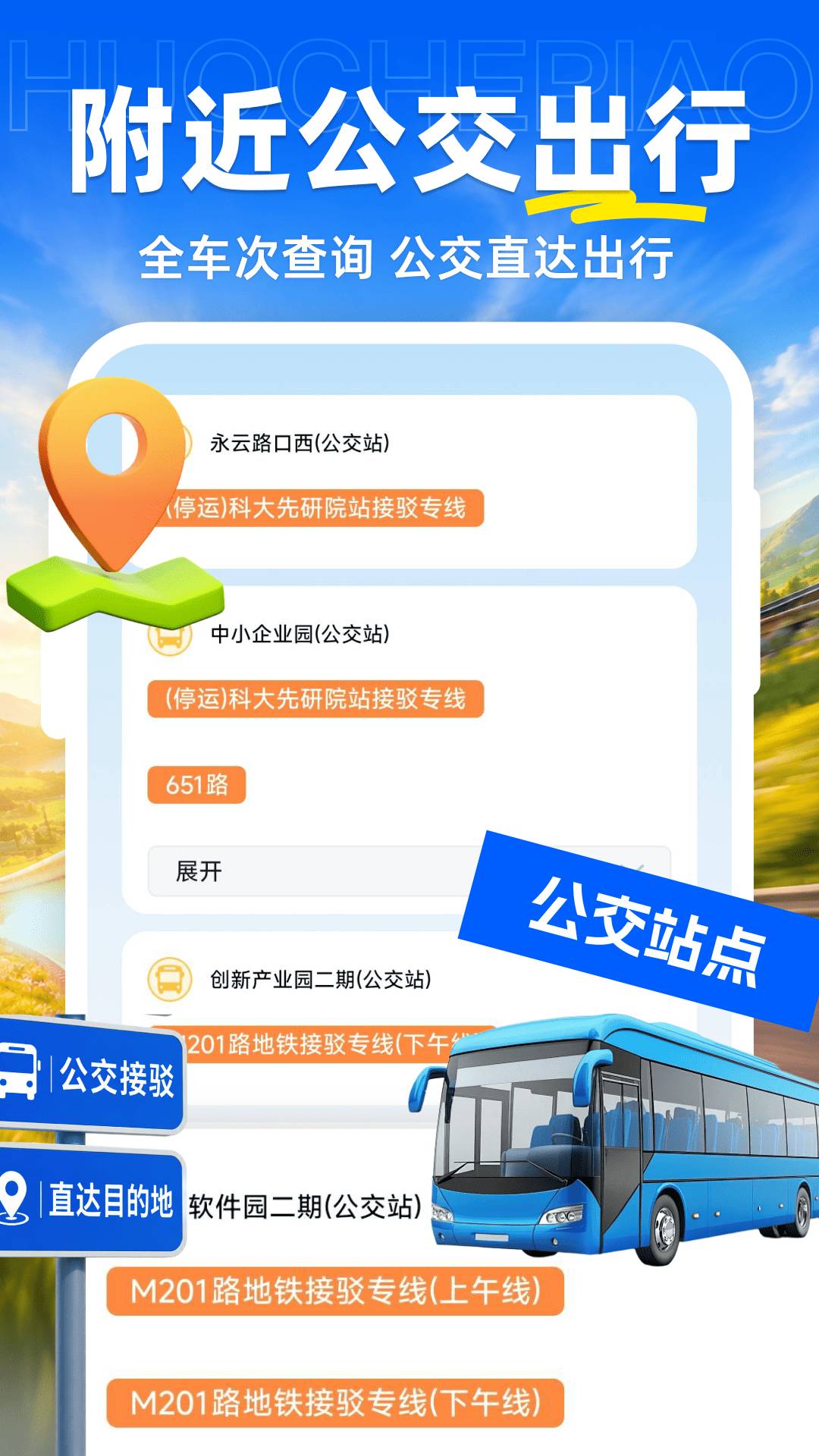 火车票购票查询安卓版