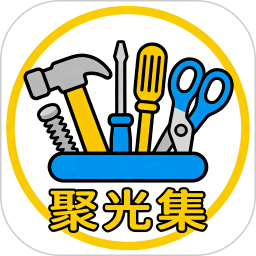 聚光集官方正版