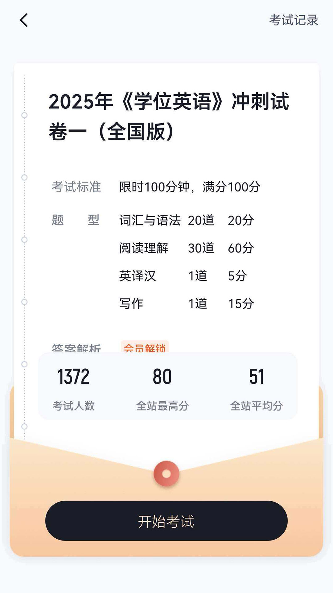 学位英语考试冲题库会员免登录