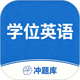 学位英语考试冲题库自定义版