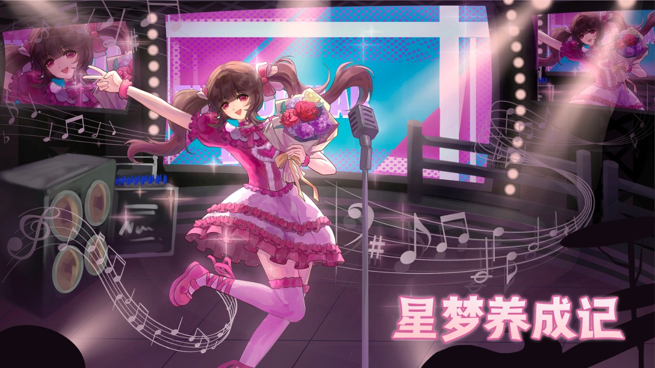 星梦养成记中文版