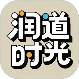 润道时光安卓版