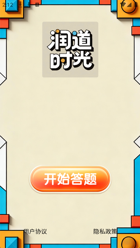 润道时光自定义版