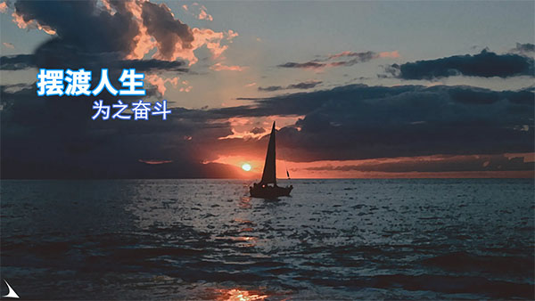 摆渡人生精简版