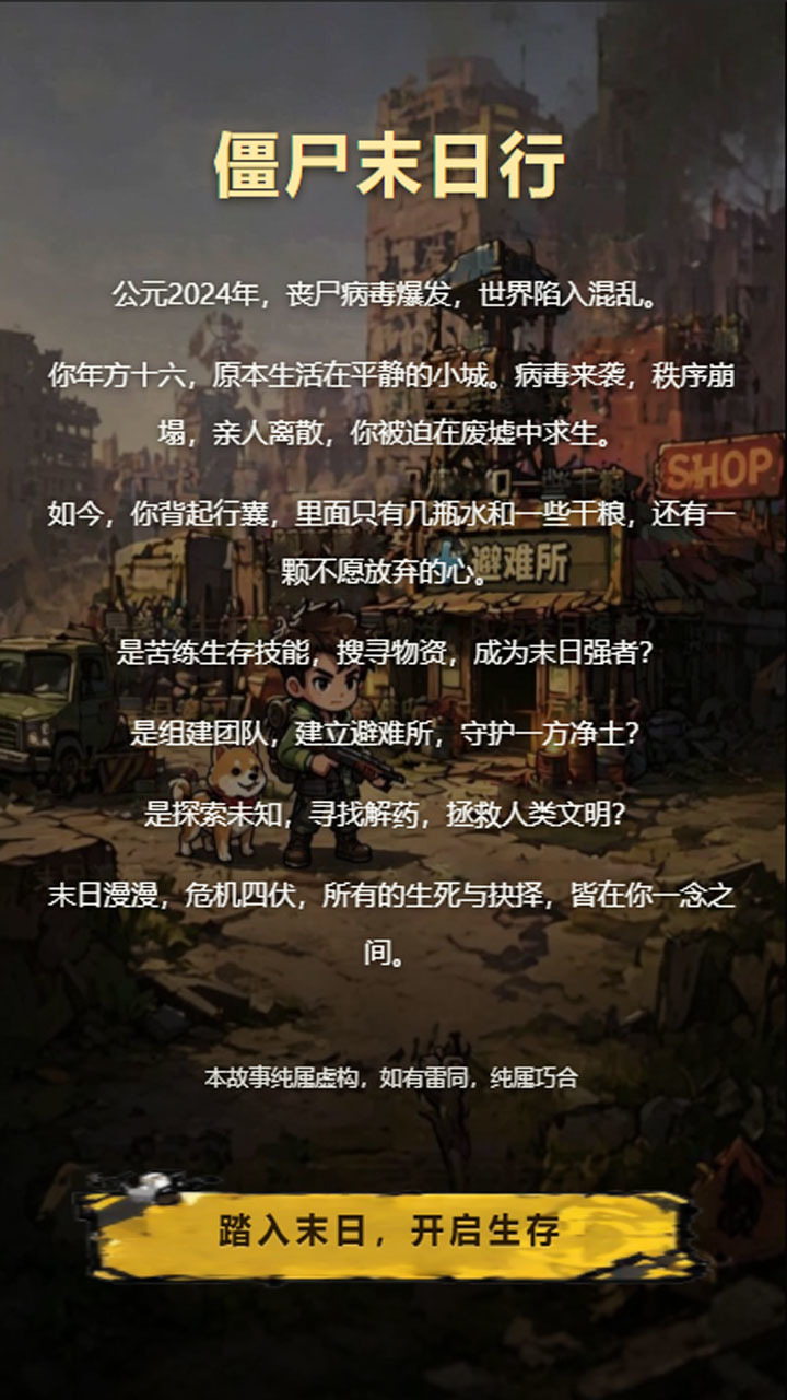 僵尸末日行中文版
