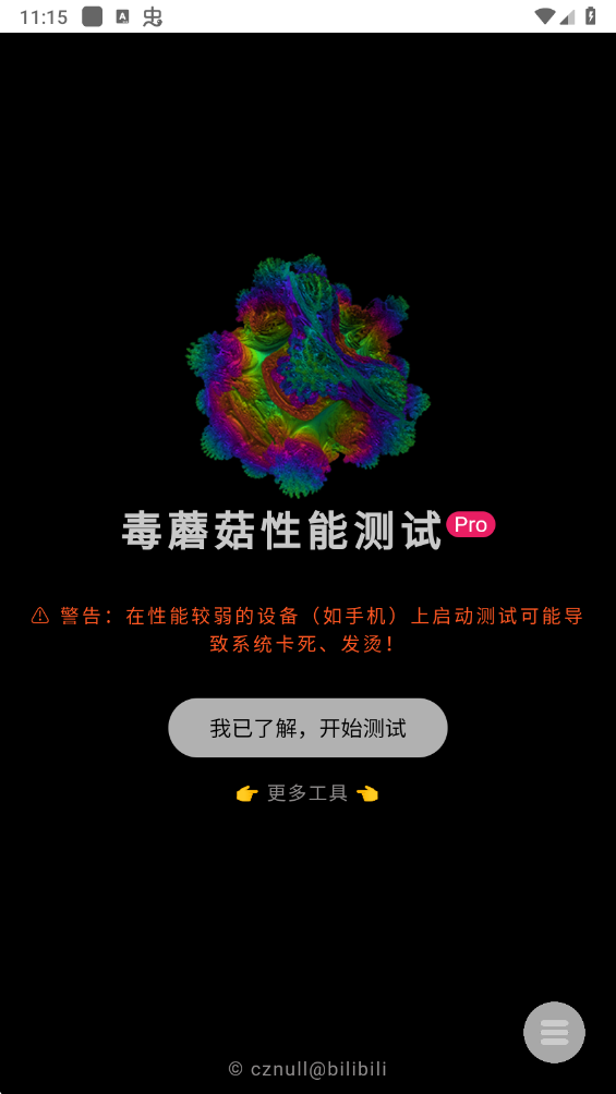 毒蘑菇性能测试官方版