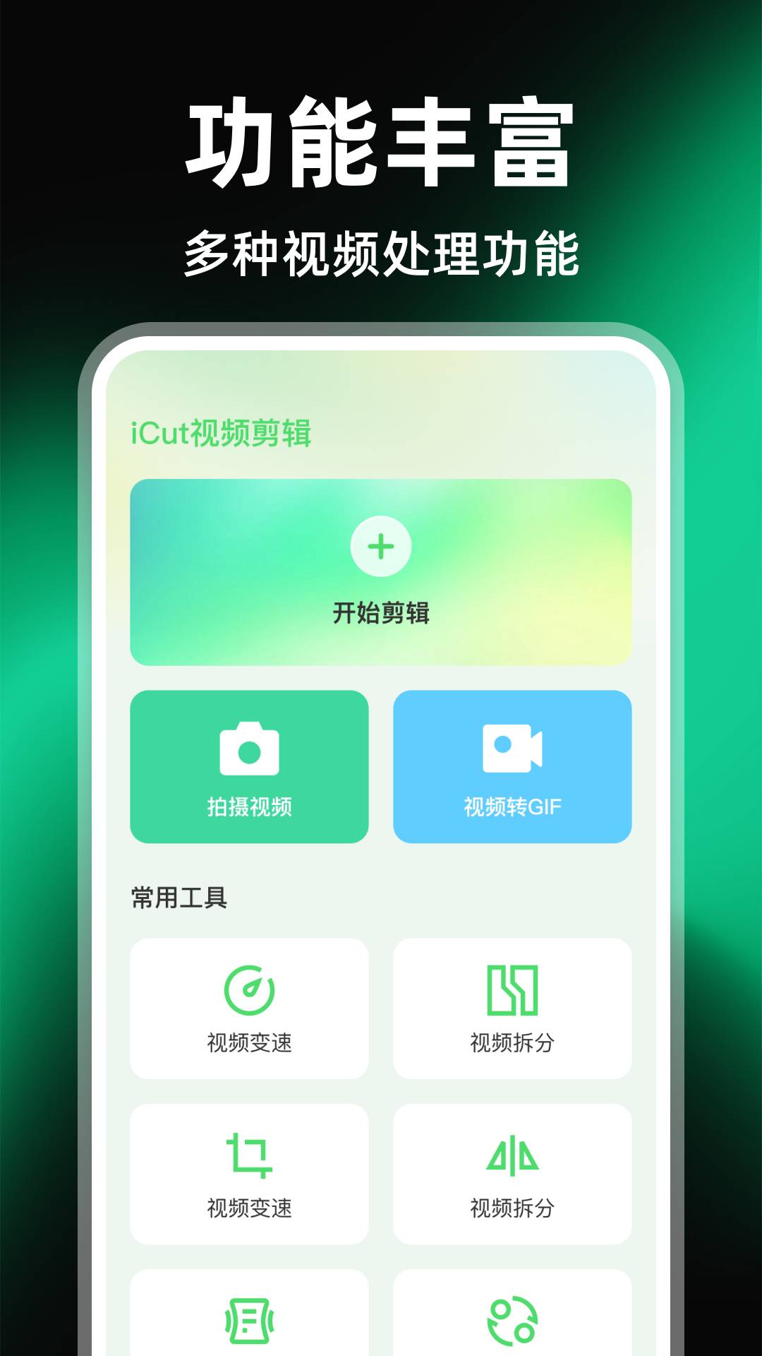 iCut视频剪辑全新版本