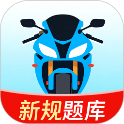 摩托车考试一点通官网版