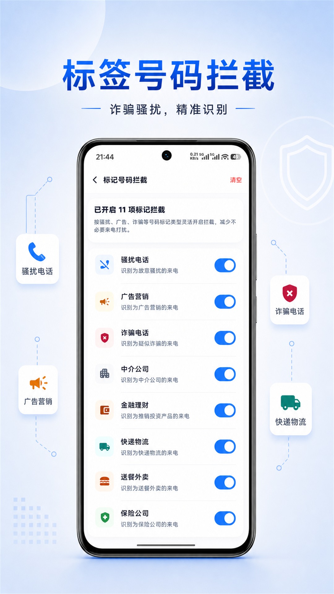 骚扰来电拦截手机版