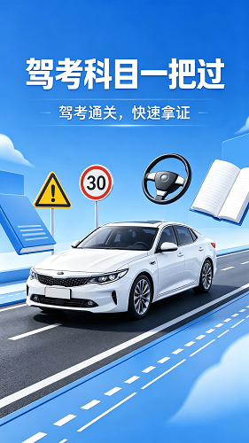 驾照考试宝典通纯净版