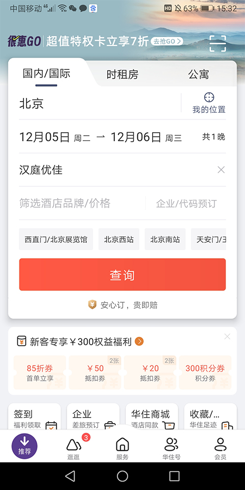 华住酒店无会员