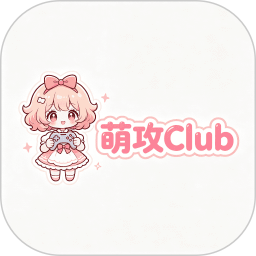 萌攻Club会员免登录