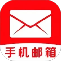 手机邮箱信箱会员免登录
