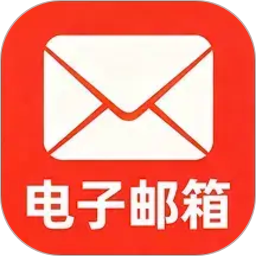 电子邮箱注册免费定制版