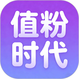 值粉时代2026最新版