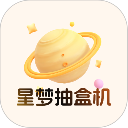 星梦抽盒机安卓版