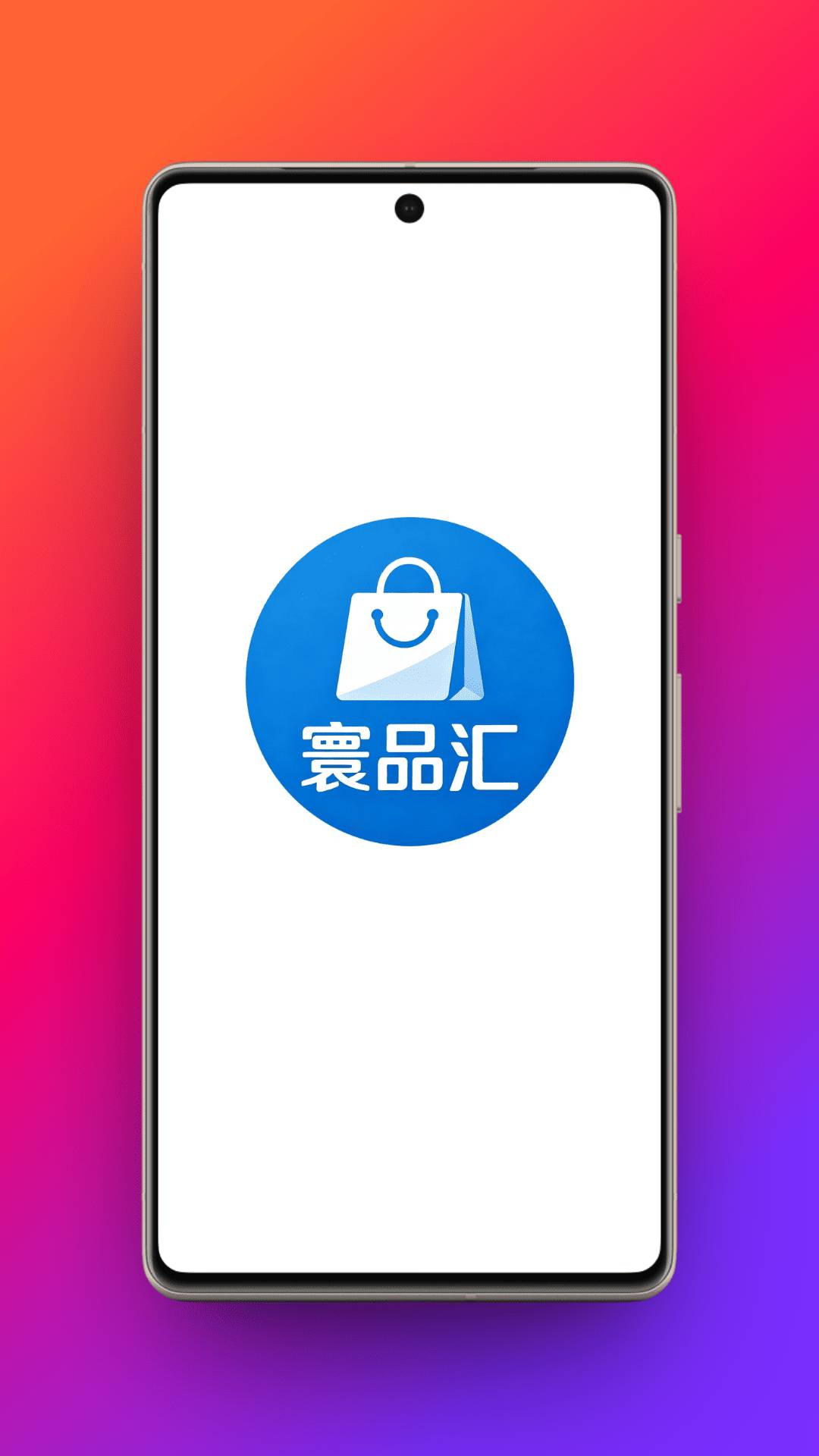 寰品汇安卓正版