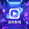 流年影视老版本