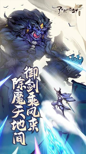 了不起的飞剑付费版