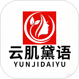 云肌黛语安卓正版