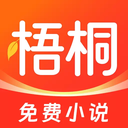 梧桐免费小说免费正版