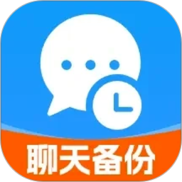 微聊天记录备份迁移正式版