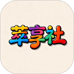 萃享社定制版