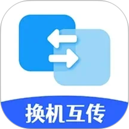 手机搬家换机互传官网版