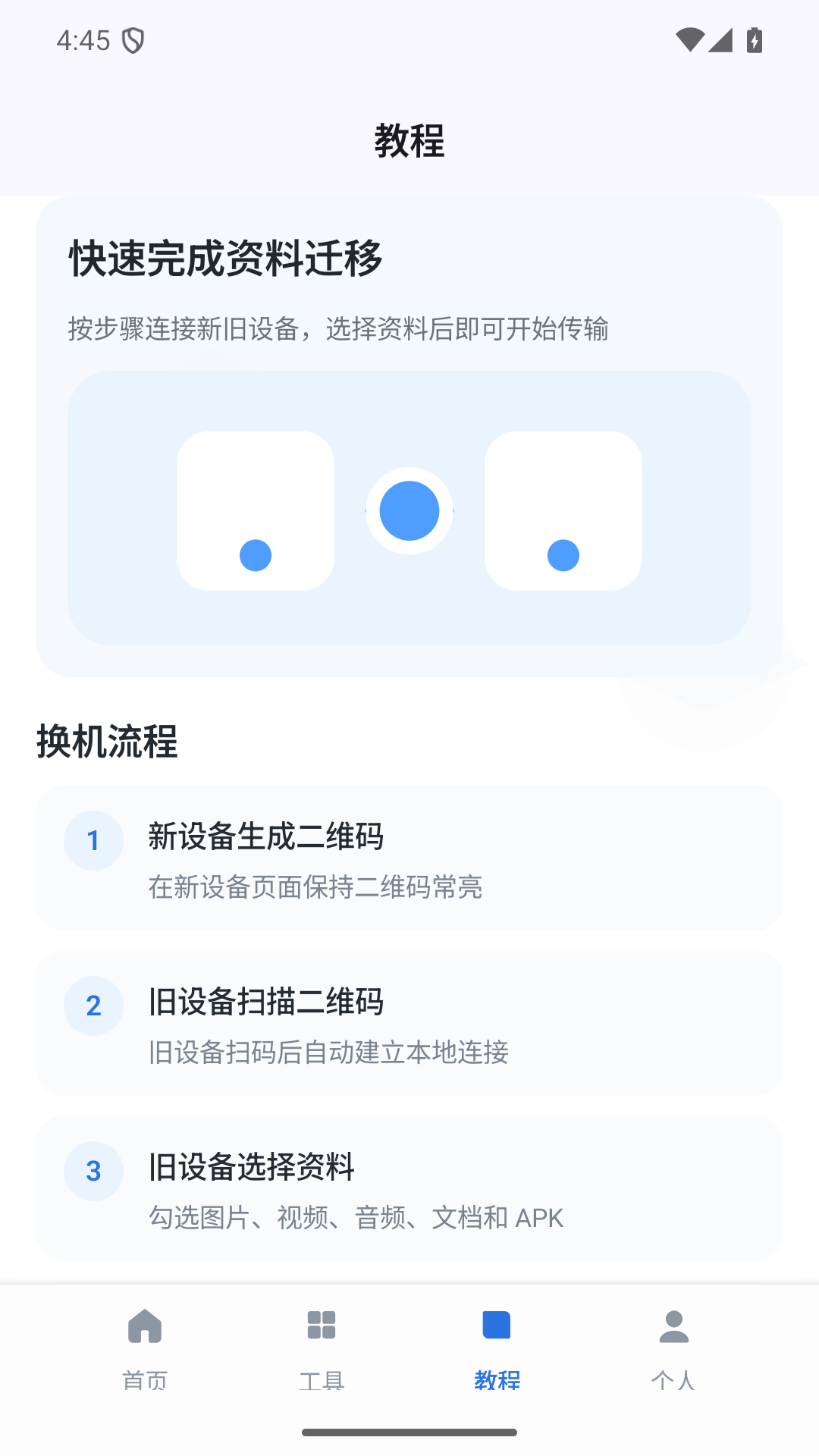 一键换机克隆助手官网版