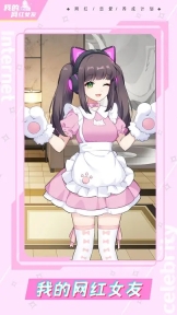 我的网红女友养成计划测试版
