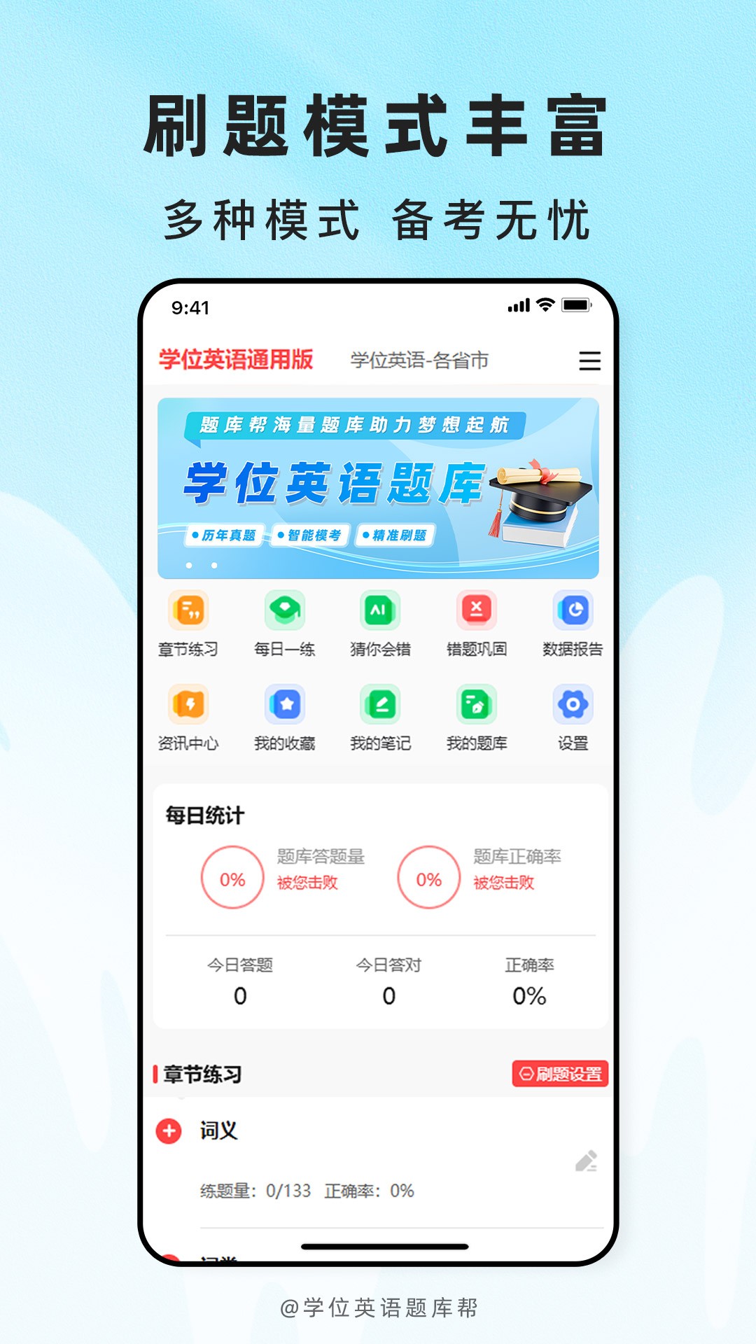 学位英语题库帮手机版
