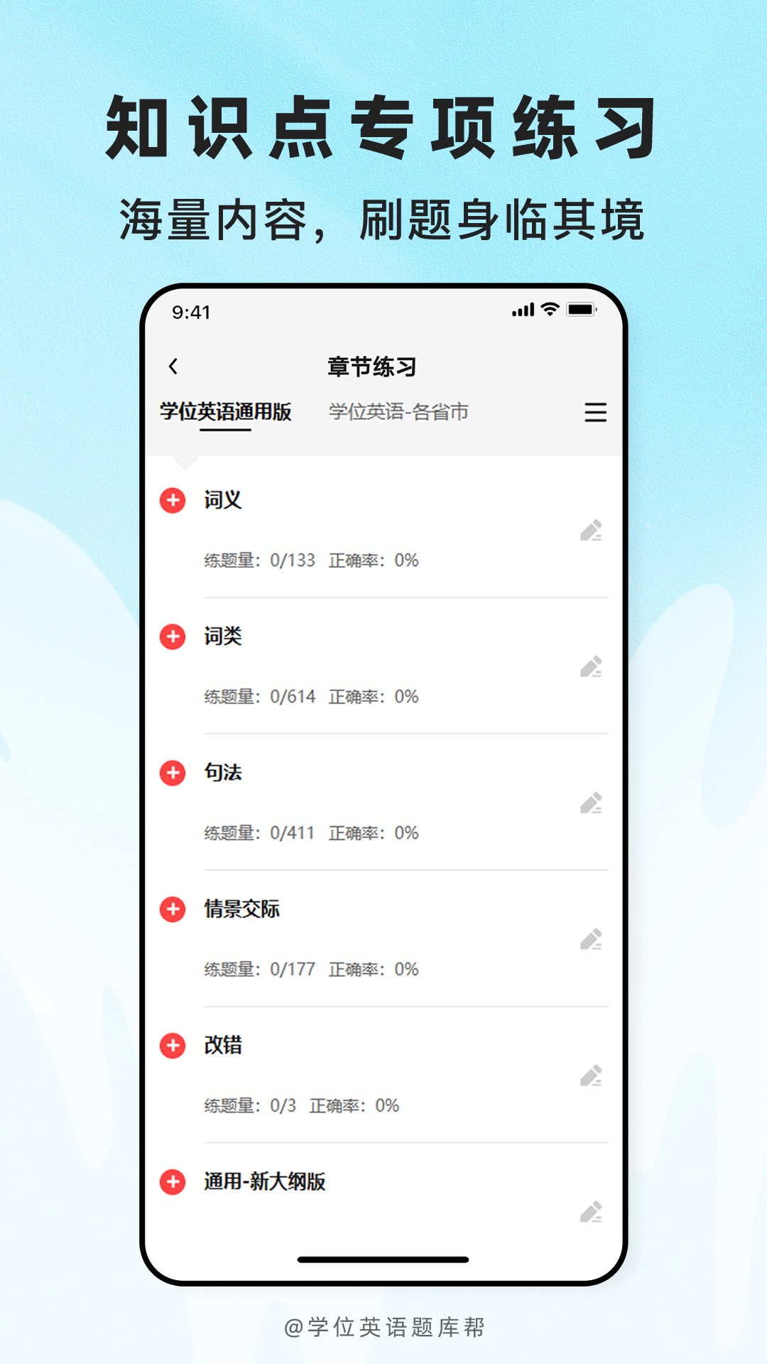 学位英语题库帮免费正版