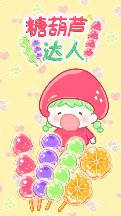 糖葫芦达人苹果2026最新