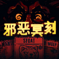 邪恶冥刻苹果免广告版