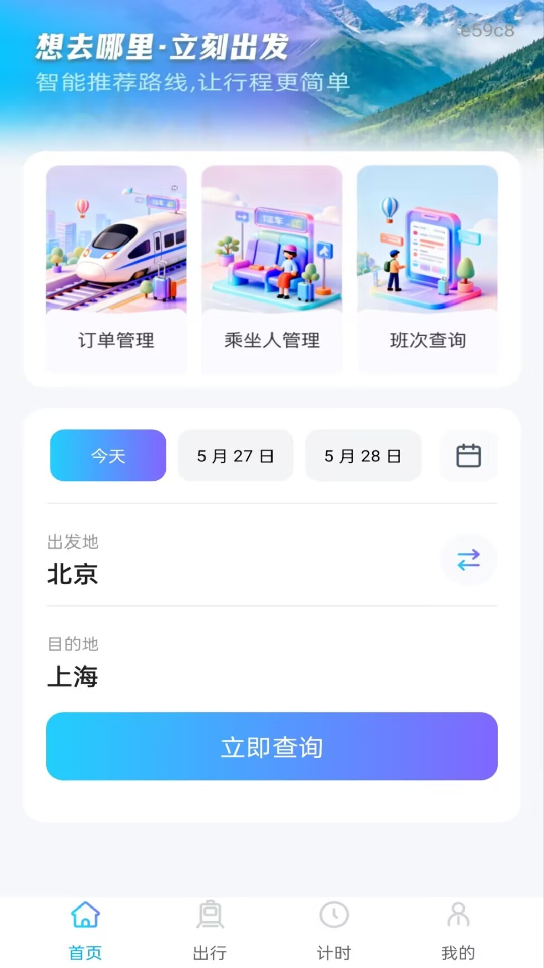 铁路火车订票通正式版