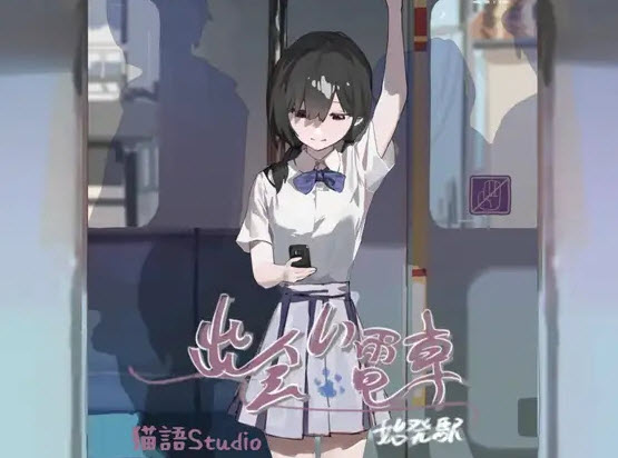 邂逅电车存档版