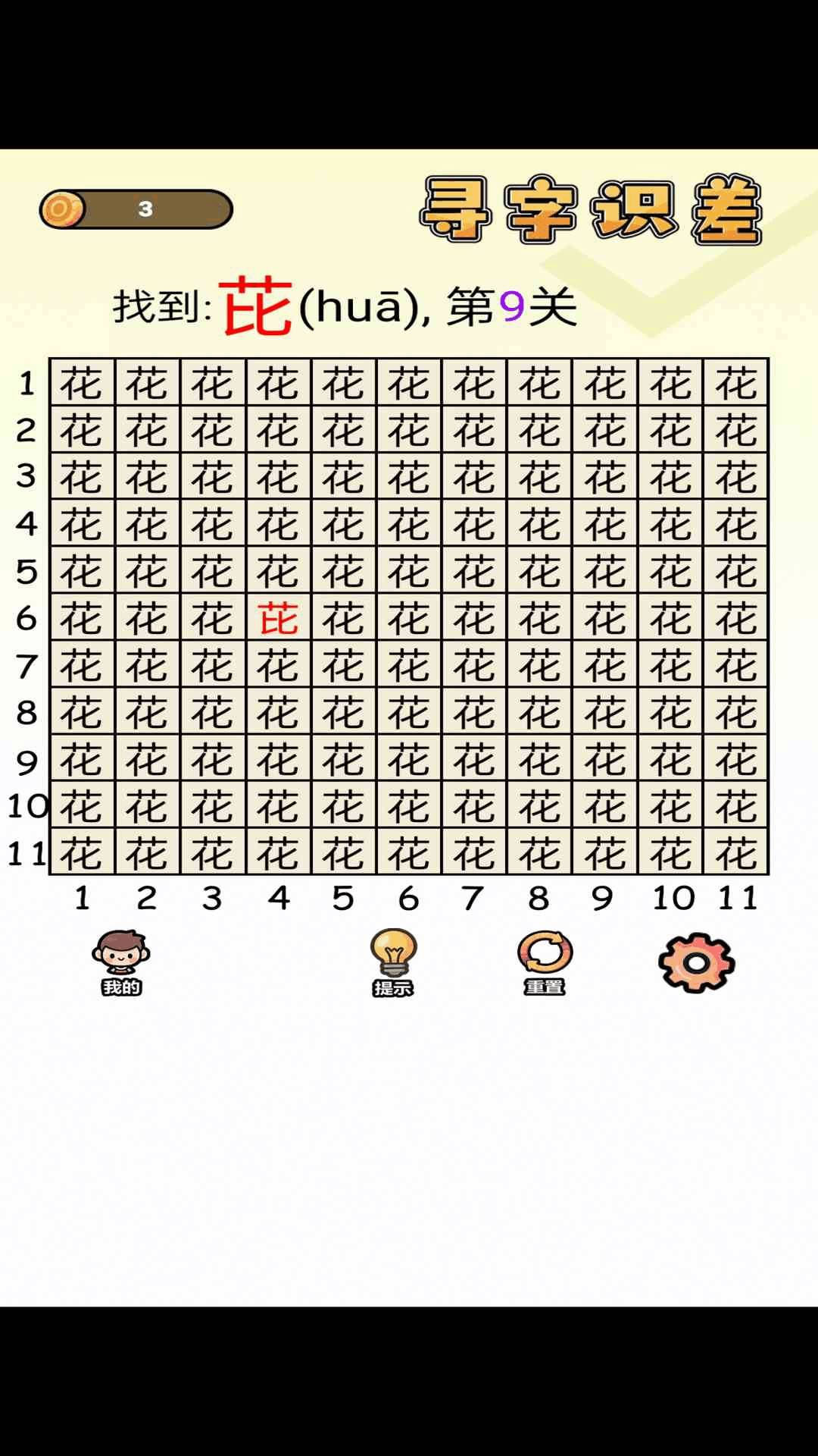 寻字识差免费正版