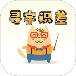 寻字识差全新版本
