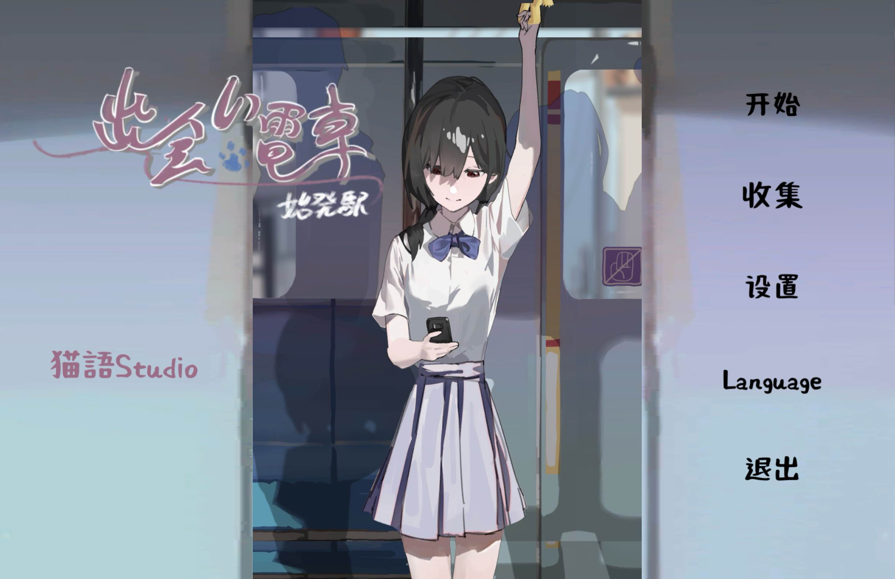相遇电车始发站精简版