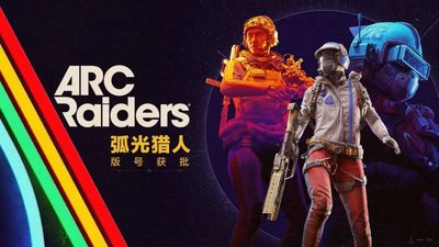 弧光猎人上线时间是什么时候