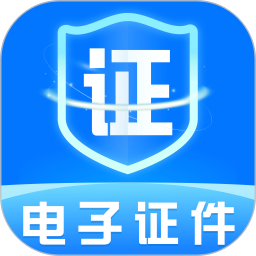 网络电子证件手机版