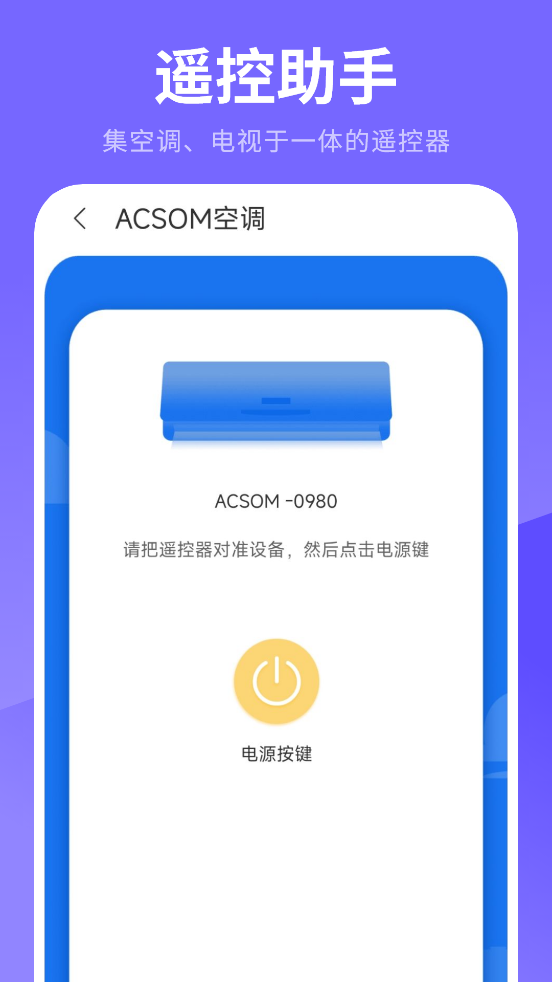 万能遥控器软件正式版