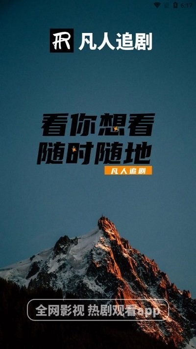 凡人追剧自定义版