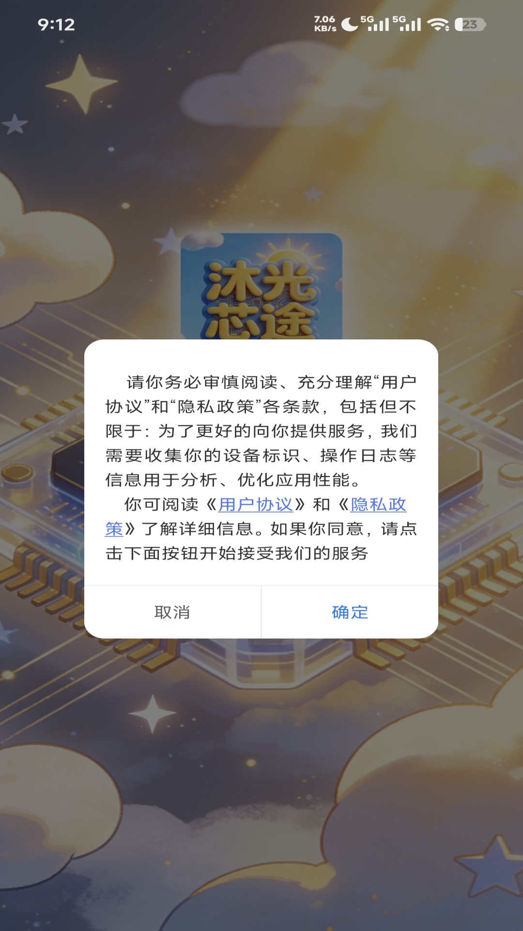 沐光芯途安卓版