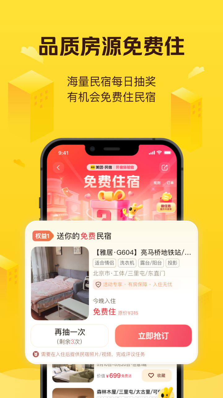 美团民宿会员免登录